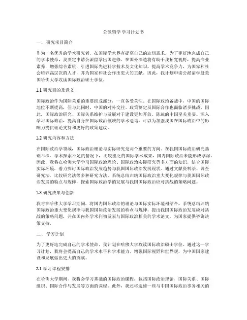 公派留学 学习计划书