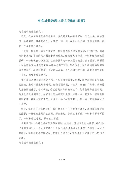 走在成长的路上作文(精选15篇)