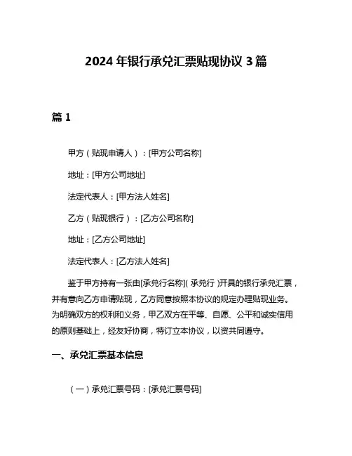 2024年银行承兑汇票贴现协议3篇