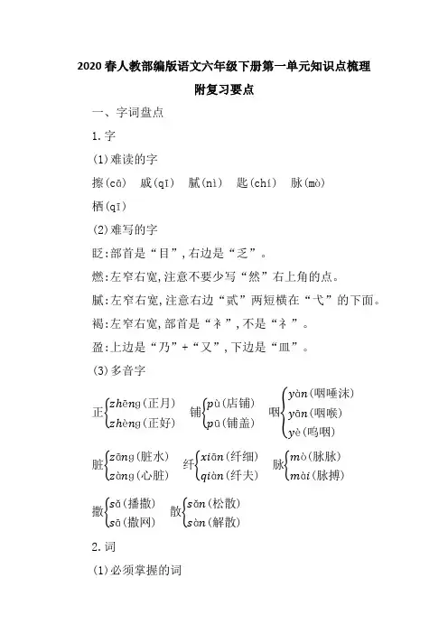2020春人教部编版语文六年级下册第一单元知识点梳理 附复习要点