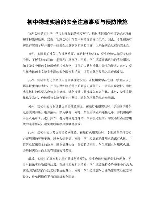 初中物理实验的安全注意事项与预防措施