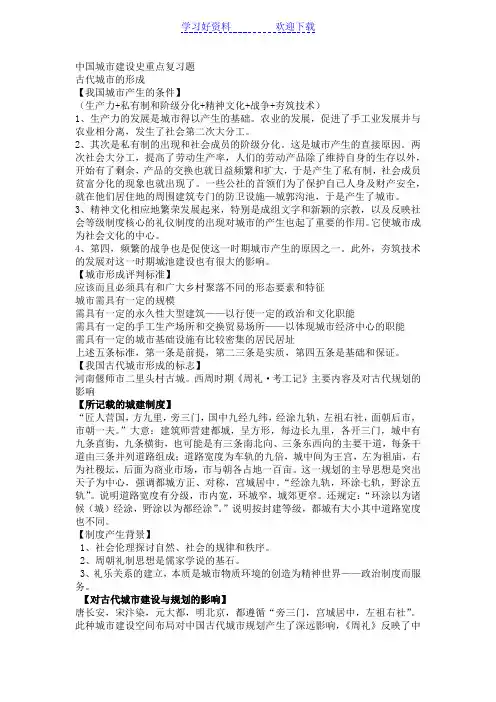 中国城市建设史重点复习题