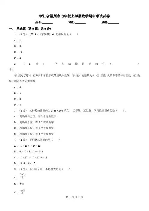 浙江省温州市七年级上学期数学期中考试试卷 2