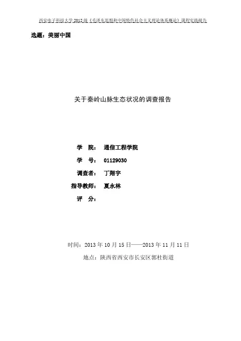 美丽中国——秦岭山脉生态状况调查报告