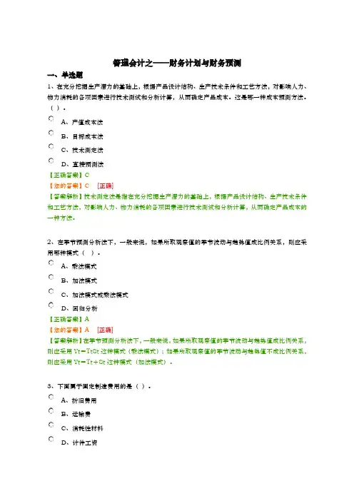 会计继续教育试题-管理会计之——财务计划与财务预测