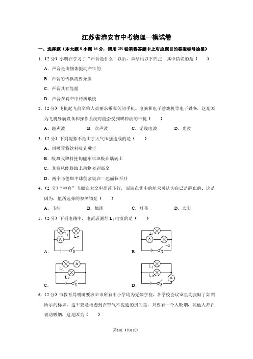 江苏省淮安市中考物理一模试卷