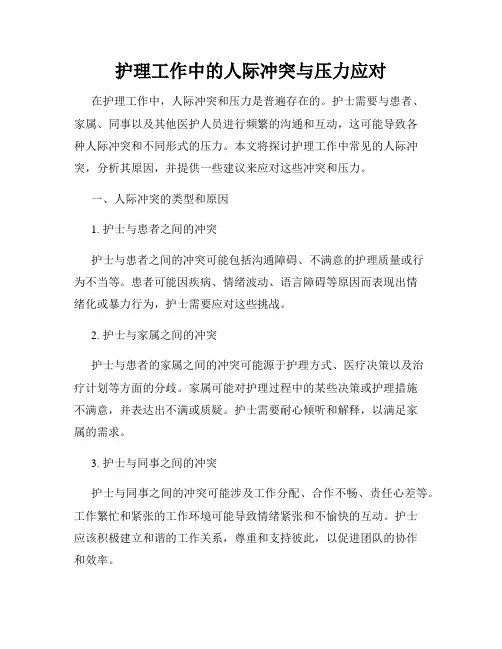 护理工作中的人际冲突与压力应对