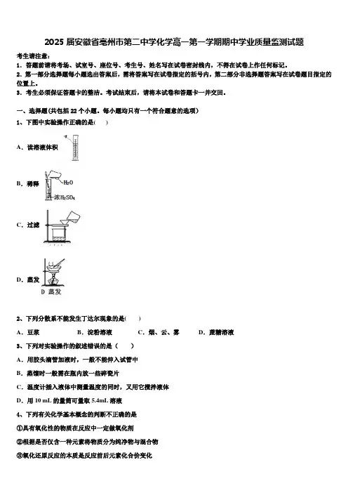 2025届安徽省亳州市第二中学化学高一第一学期期中学业质量监测试题含解析