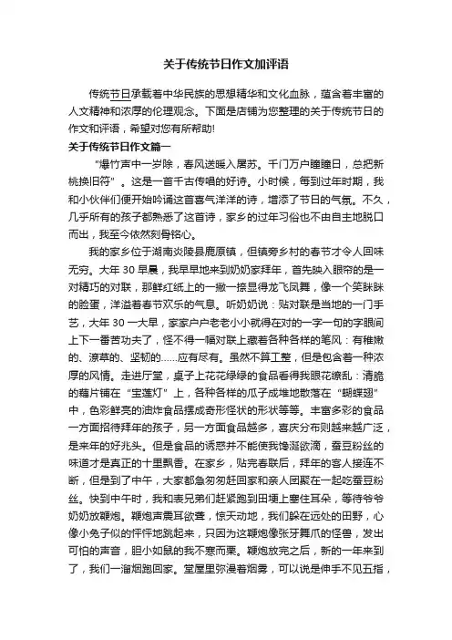 关于传统节日作文加评语