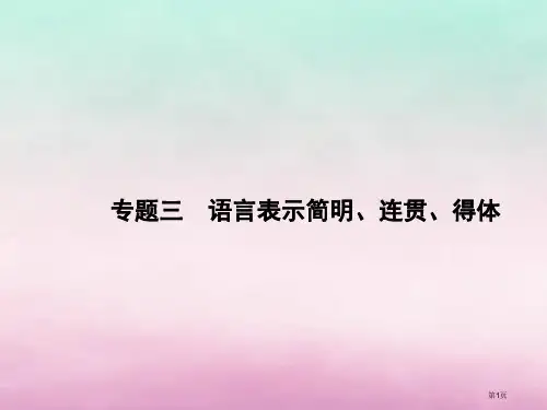 高考语文复习第三部分语言文字运用专题三语言表达简明连贯得体市赛课公开课一等奖省名师优质课获奖PPT课