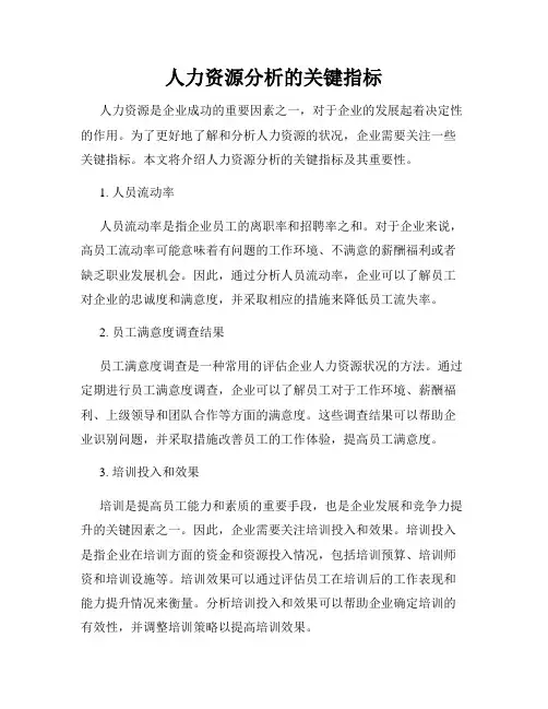人力资源分析的关键指标