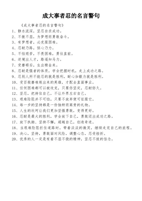 成大事者忍的名言警句