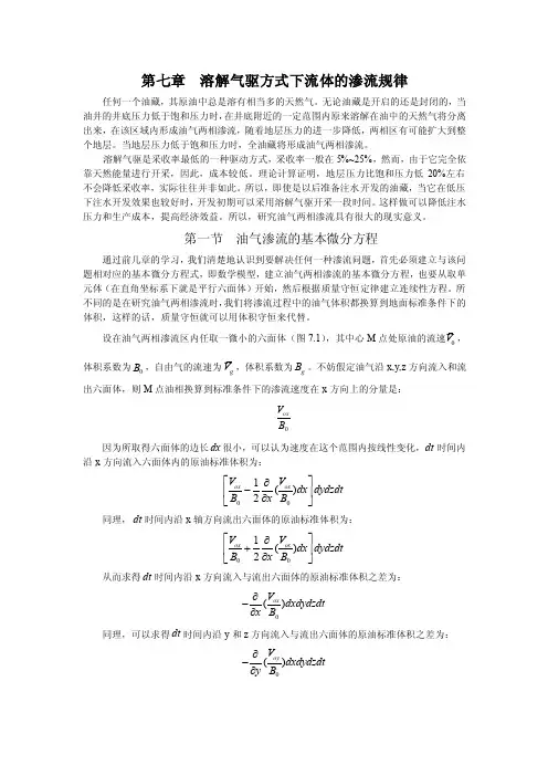 7.溶解气驱方式下流体的渗流规律（完）