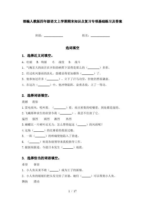 部编人教版四年级语文上学期期末知识点复习专项基础练习及答案