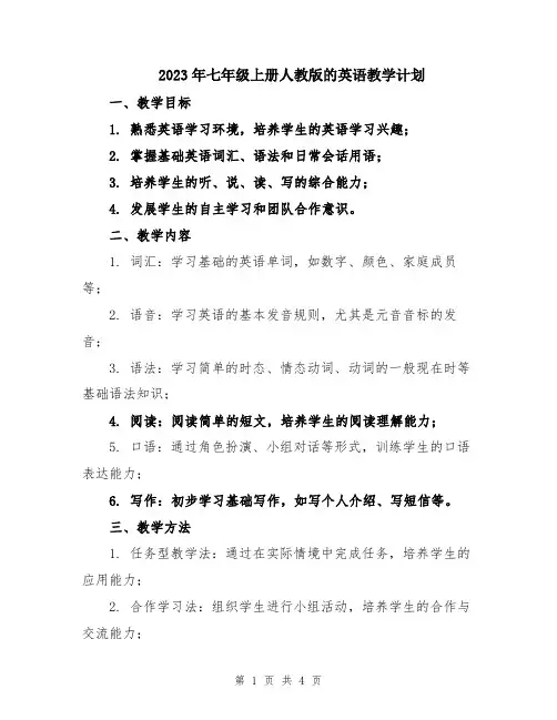 2023年七年级上册人教版的英语教学计划