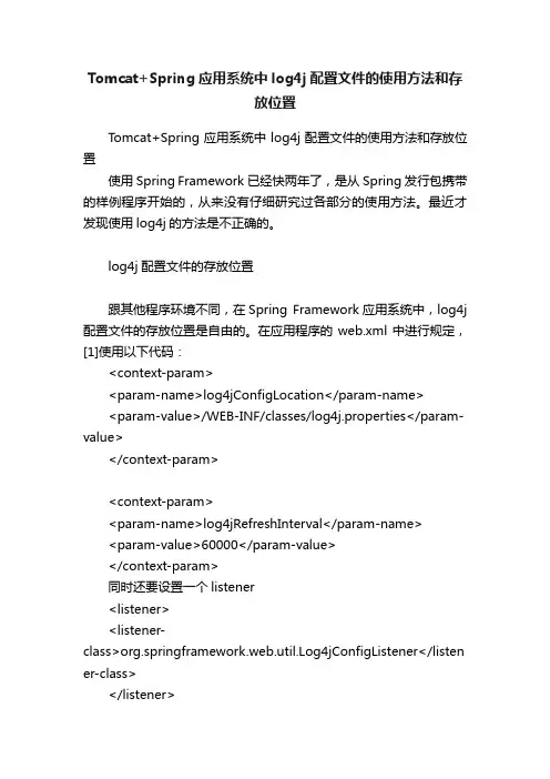 Tomcat+Spring应用系统中log4j配置文件的使用方法和存放位置
