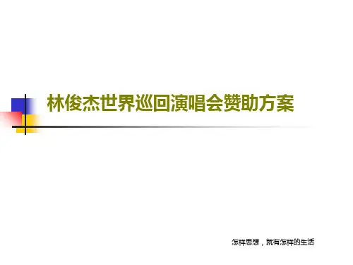 林俊杰世界巡回演唱会赞助方案PPT共32页