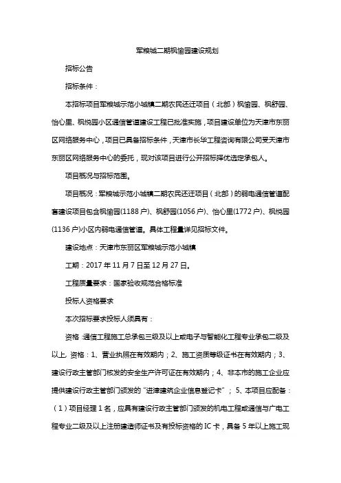 军粮城二期枫愉园建设规划