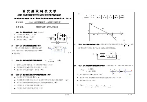 2018年西安建筑科技大学考研专业课真题836自动控制原理含现代控制理论