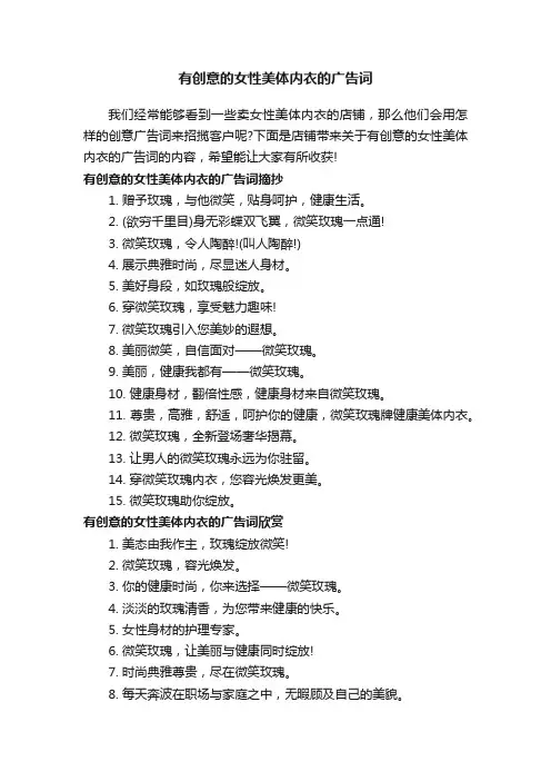 有创意的女性美体内衣的广告词