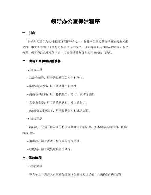 领导办公室保洁程序