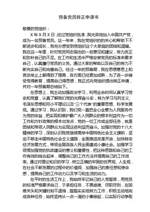在职预备党员转正申请书及思想汇报6篇