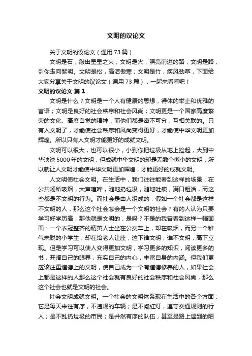 关于文明的议论文（通用73篇）
