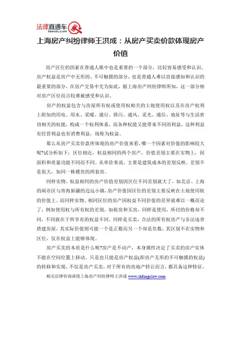 上海房产纠纷律师王洪成：从房产买卖价款体现房产价值