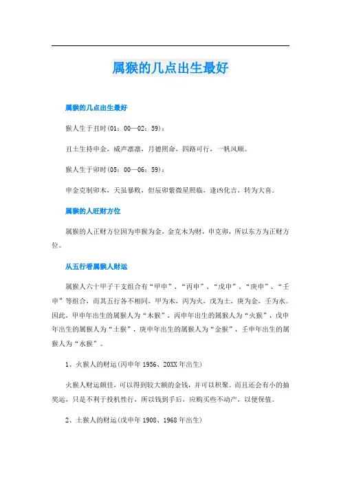 属猴的几点出生最好