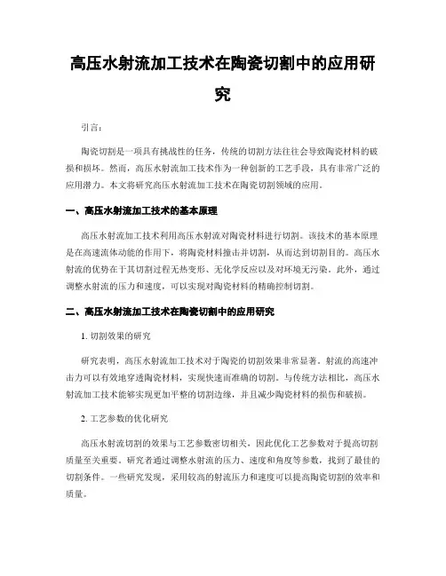 高压水射流加工技术在陶瓷切割中的应用研究