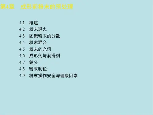 粉末冶金原理第四章