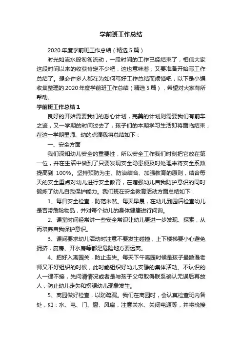 2020年度学前班工作总结（精选5篇）