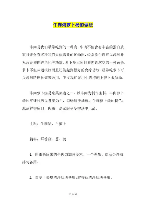 牛肉炖萝卜汤的做法