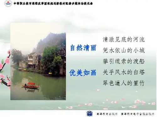 中职语文基础模块下《边城》完整版本ppt课件