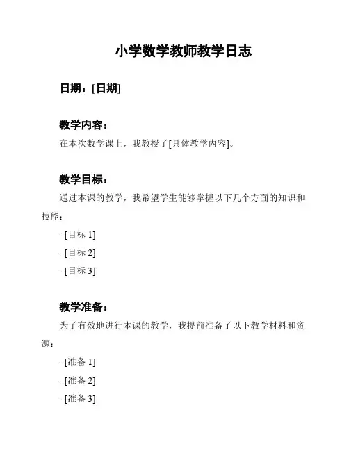 小学数学教师教学日志