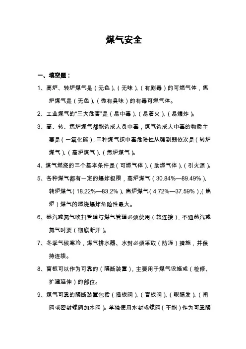 煤气安全(试卷及答案)