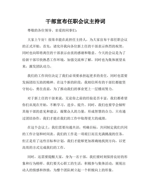 干部宣布任职会议主持词