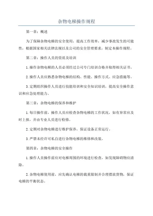 杂物电梯操作规程
