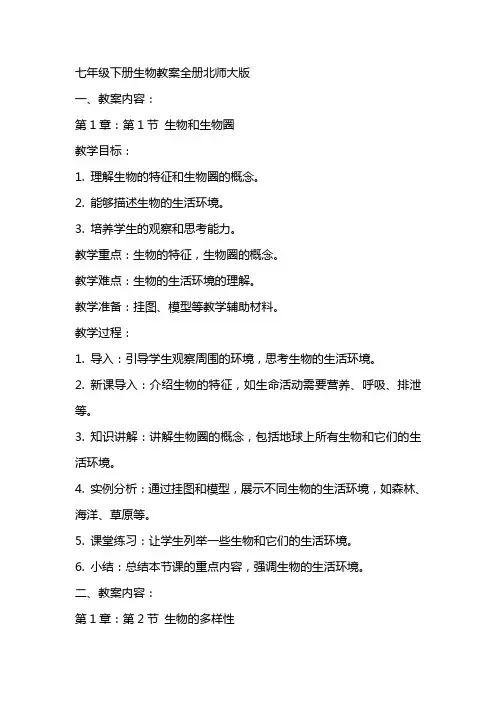 七年级下册生物教案全册北师大版