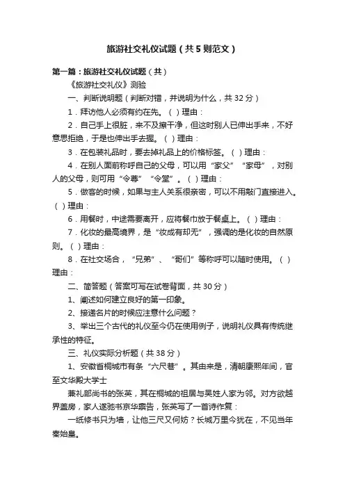 旅游社交礼仪试题（共5则范文）