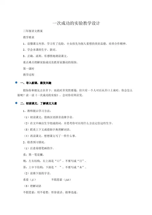 三年级语文教案：一次成功的实验教学设计