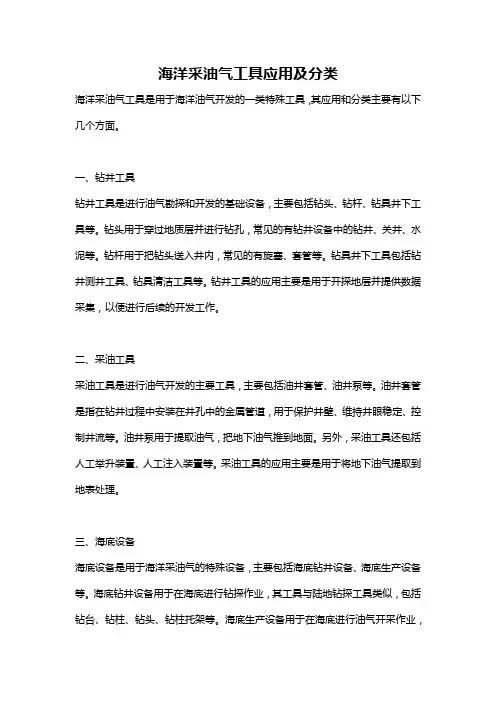 海洋采油气工具应用及分类