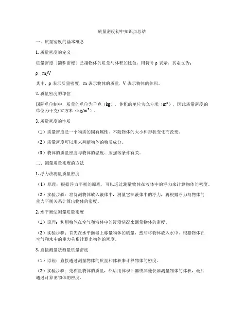 质量密度初中知识点总结