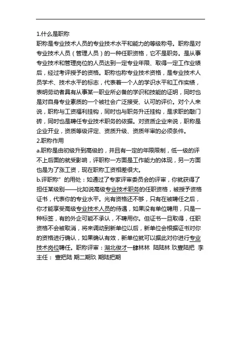 职称的含义与职称的作用简介