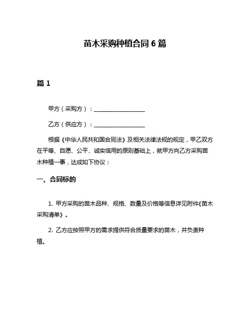 苗木采购种植合同6篇