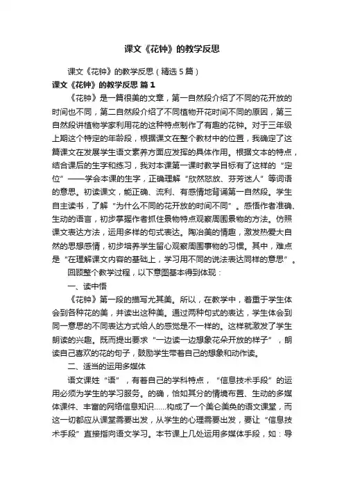 课文《花钟》的教学反思（精选5篇）