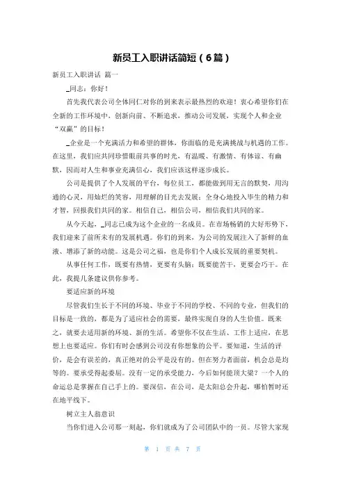 新员工入职讲话简短(6篇)