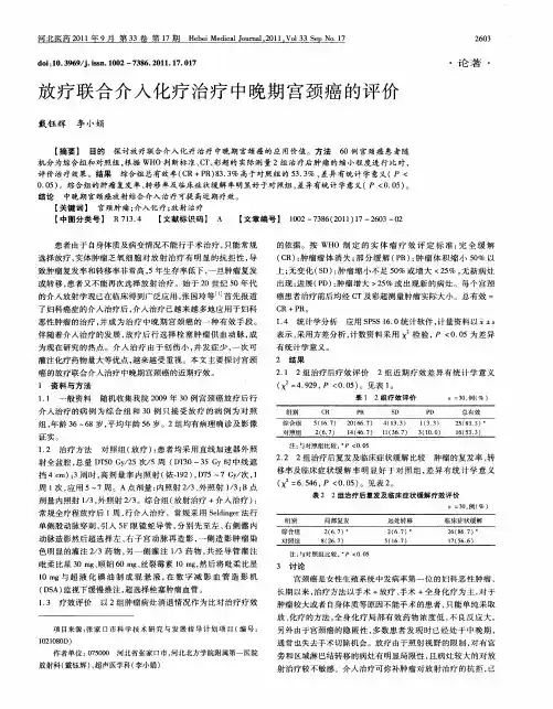放疗联合介入化疗治疗中晚期宫颈癌的评价