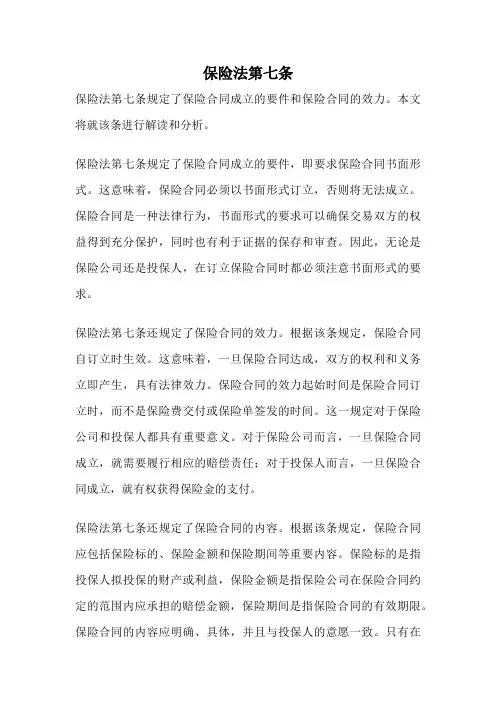 保险法第七条