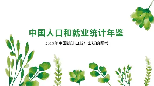 中国人口和就业统计年鉴